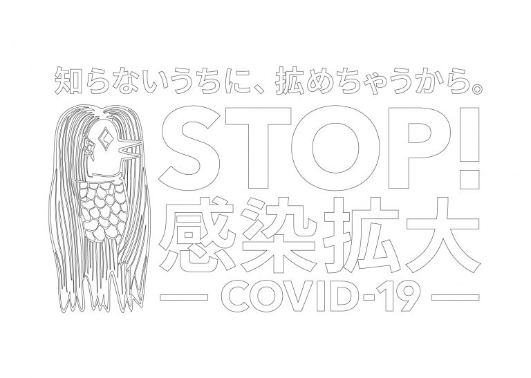 【知らないうちに、拡めちゃうから。】