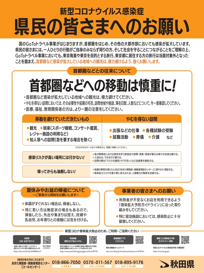  【県民の皆さまへのお願い】