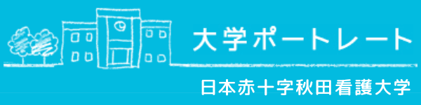 バナー：大学ポートレート　 日本赤十字秋田看護大学