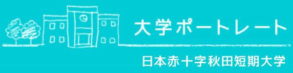 バナー：大学ポートレート　日本赤十字秋田短期大学