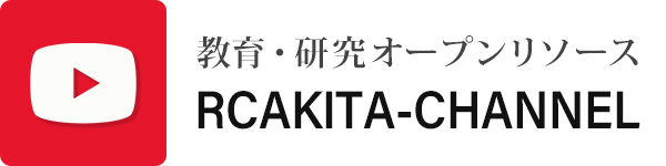 バナー：教育・研究オープンリソース　RCAKITA-CHANNEL