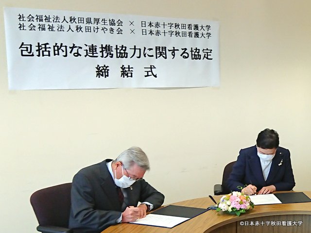 社会福祉法人秋田県厚生協会 理事長 秋山宣二様と協定書に署名