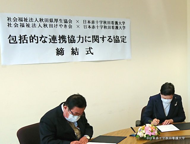 社会福祉法人秋田けやき会 理事長 伊藤 智様と協定書に署名