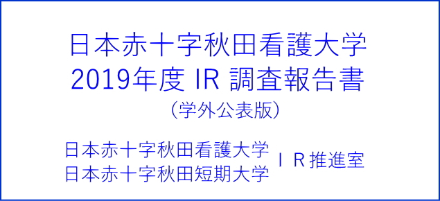 2019年度ＩＲ調査報告書