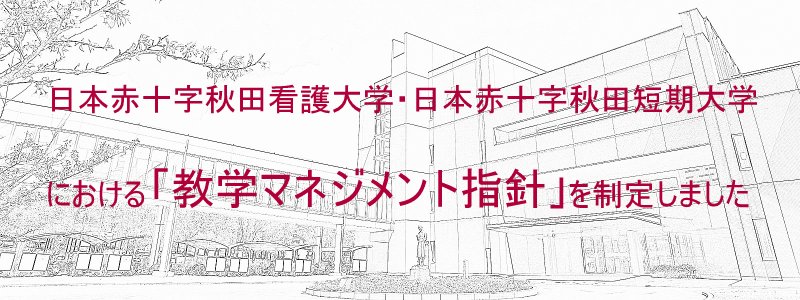 教学マネジメント指針を策定しました