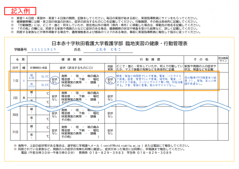 日本赤十字秋田看護大学看護学部 臨地実習の健康・行動管理表