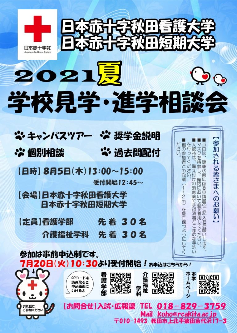 2021夏の学校見学・進学相談会開催案内
