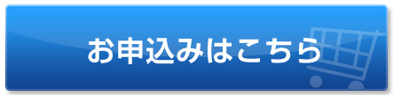 お申し込みはこちら