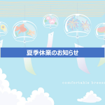 なつやすみ
