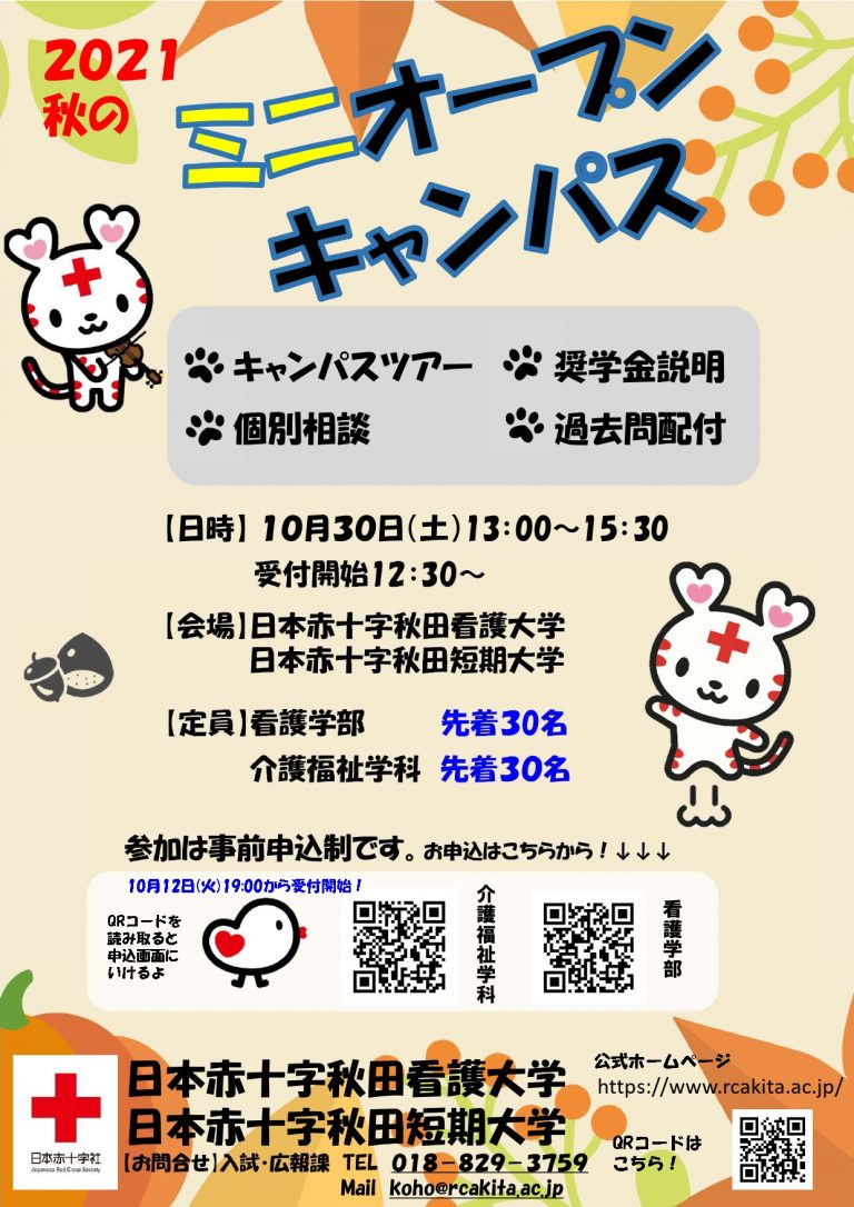 秋のミニオープンキャンパスチラシ