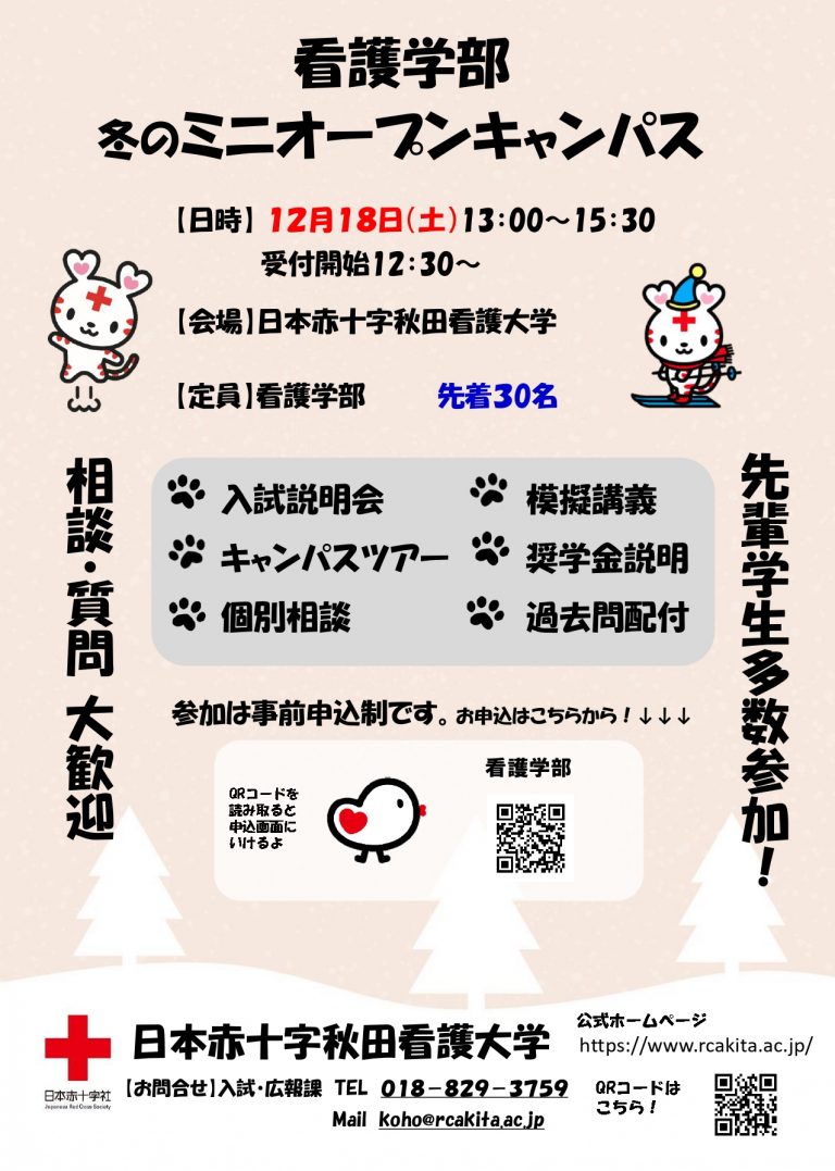 2021看護学部冬のミニオープンキャンパス開催案内
