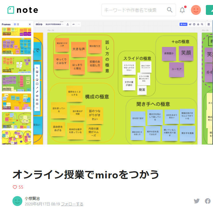 研修会でも紹介された 小椋賢治先生がmiroの使い方を解説されている note