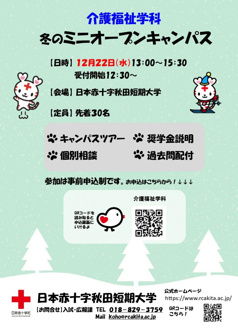 日本赤十字秋田短期大学２０２１ミニオープンキャンパスチラシ