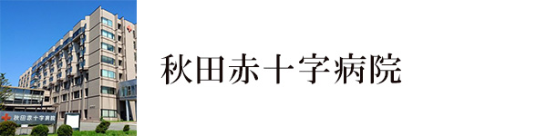 バナー：秋田赤十字病院