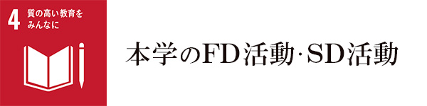 バナー：本学のFD活動・SD活動