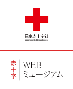 バナー：赤十字WEBミュージアム