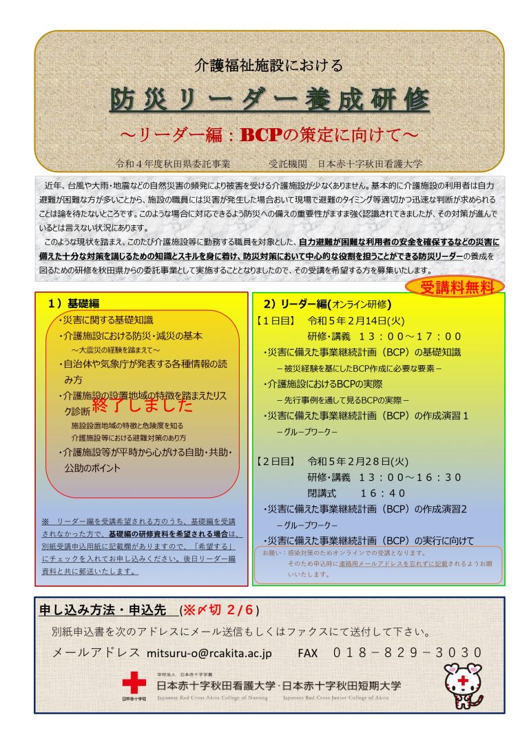 防災リーダー養成研修～リーダー編～受講生募集案内