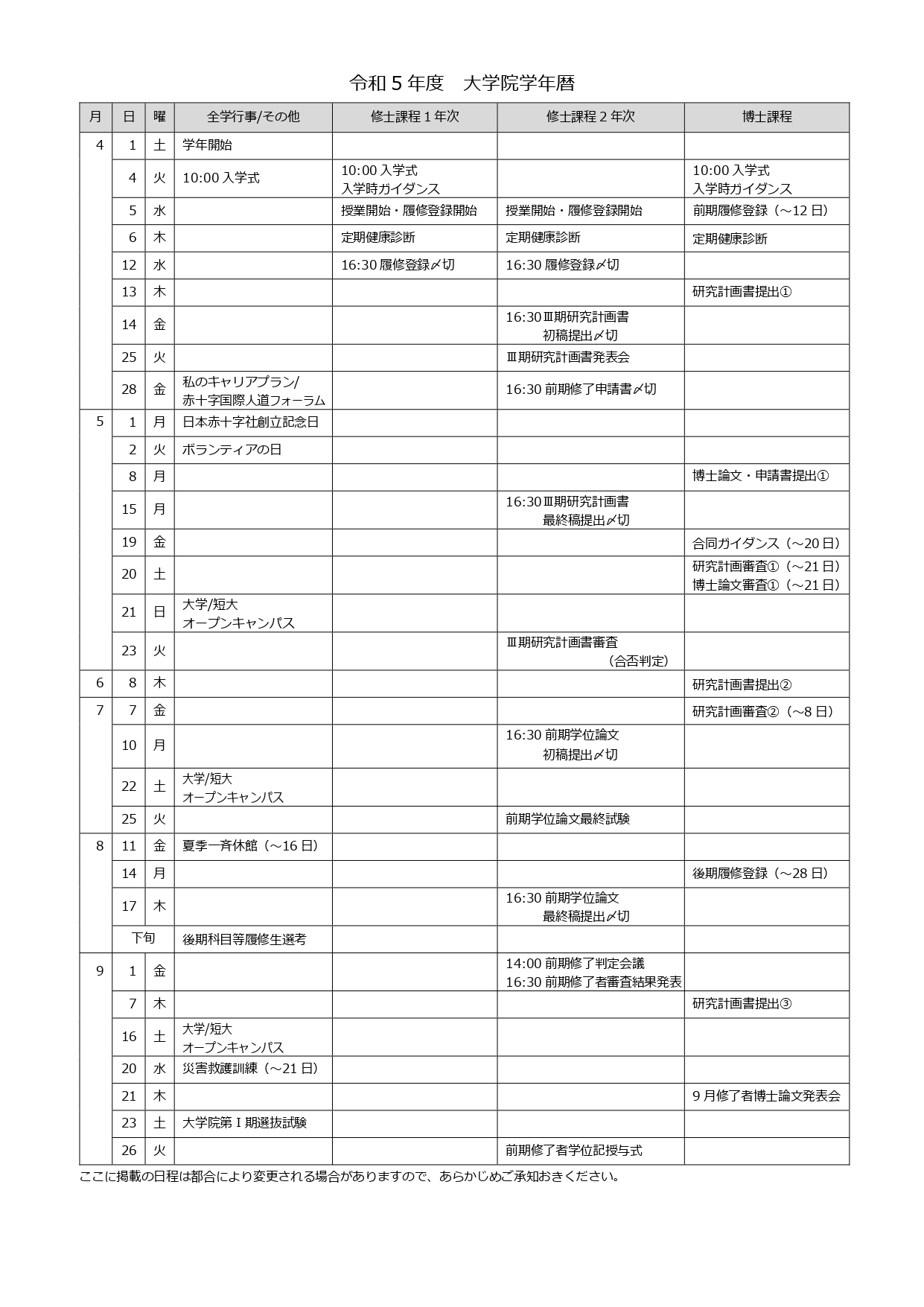 表画像：令和5年度大学院学年暦4月から9月