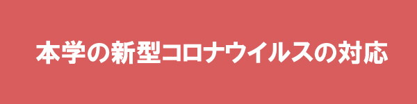 バナー：本学の新型コロナウイルスの対応