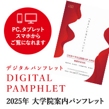 デジタルパンフレット表紙：2025年大学院案内パンフレット