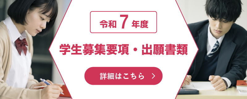 バナー：令和7年度学生募集要項・出願書類