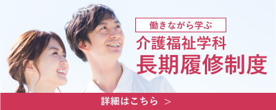 バナー：働きながら学ぶ　介護福祉学科　長期履修制度