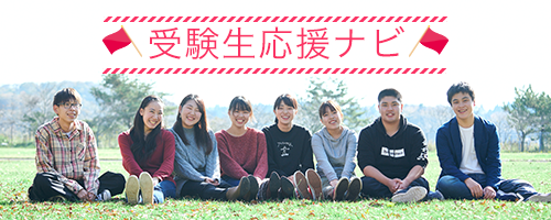 バナー：受験生応援ナビ