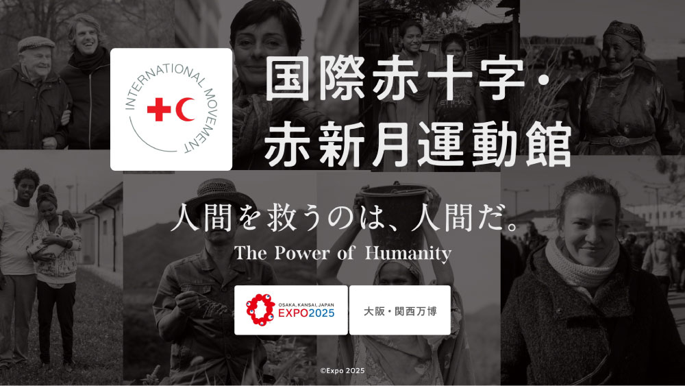 バナー：国際赤十字・赤新月運動館　人間を救うのは、人間だ。