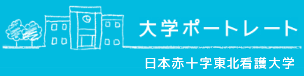バナー：日本赤十字東北看護大学
