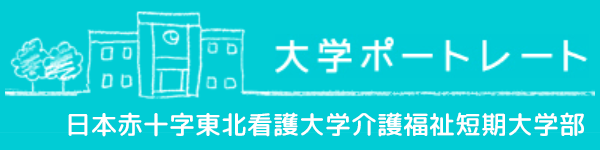 バナー：日本赤十字東北看護大学介護福祉短期大学部