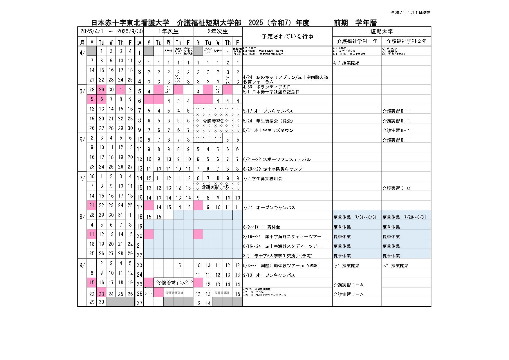 2025年度介護福祉短期大学部前期学年暦