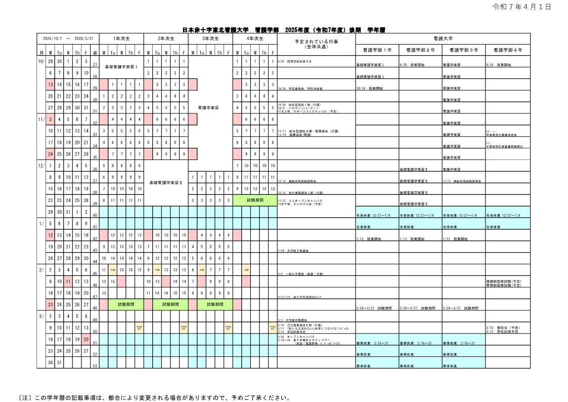 日本赤十字東北看護大学2025年度後期学年暦