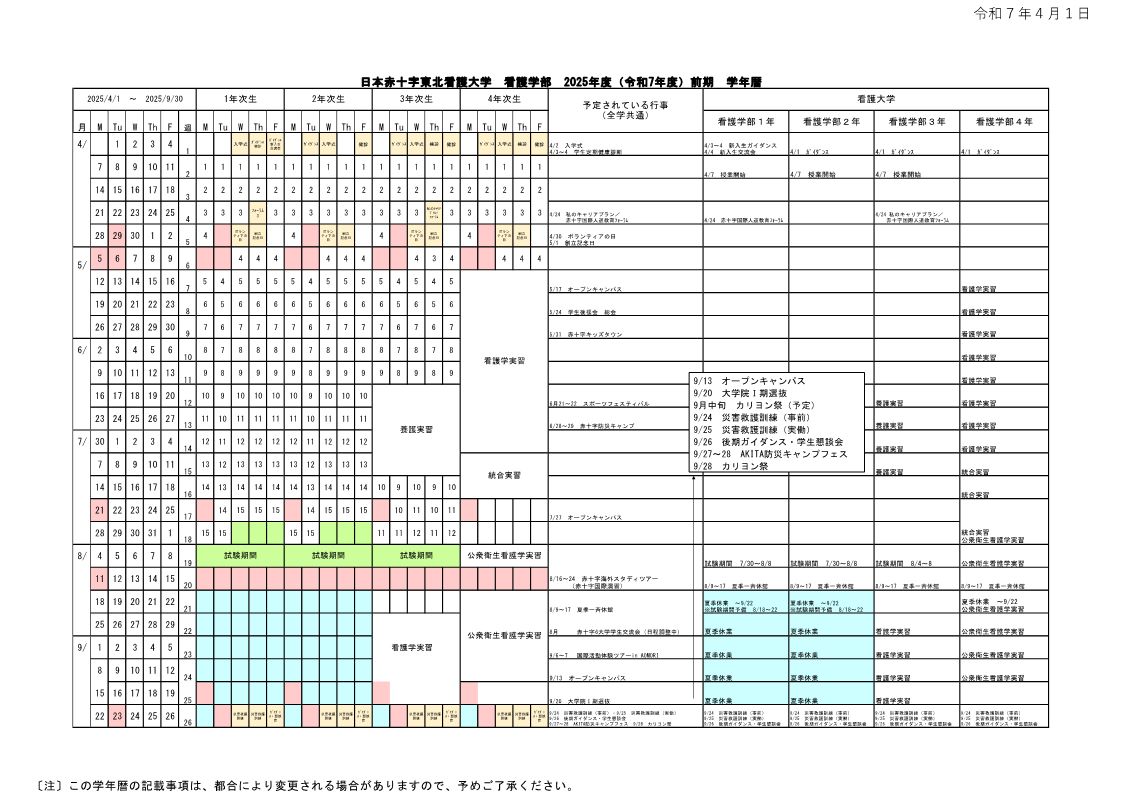 日本赤十字東北看護大学2025年度前期学年暦