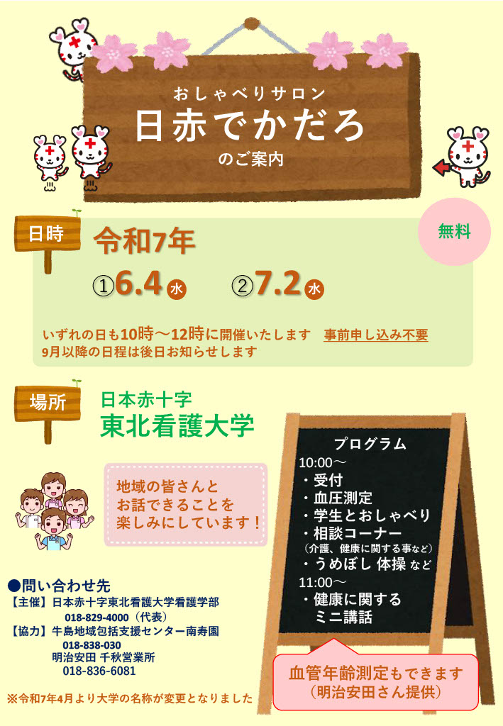おしゃべりサロン日赤でかだろのご案内。令和7年6月4日水曜日、7月2日水曜日開催。いずれも10時から12時に開催します。事前申込不要。
9月以降の日程は後日お知らせ。