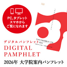 デジタルパンフレット表紙：2026年大学院案内パンフレット