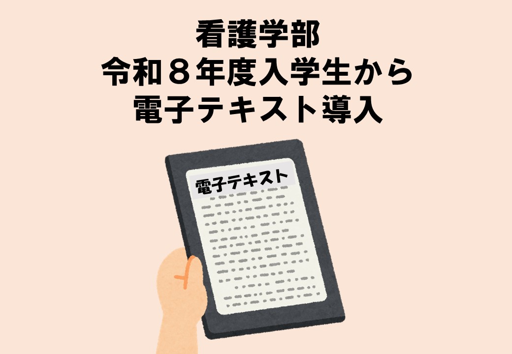 看護学部令和８年度電子テキスト導入