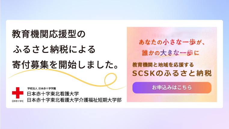 バナー：教育機関応援型のふるさと納税による寄付募集を開始しました。 あなたの小さな一歩が、誰かの大きな一歩に。 教育機関と地域を応援するSCSKのふるさと納税。お申し込みはこちら