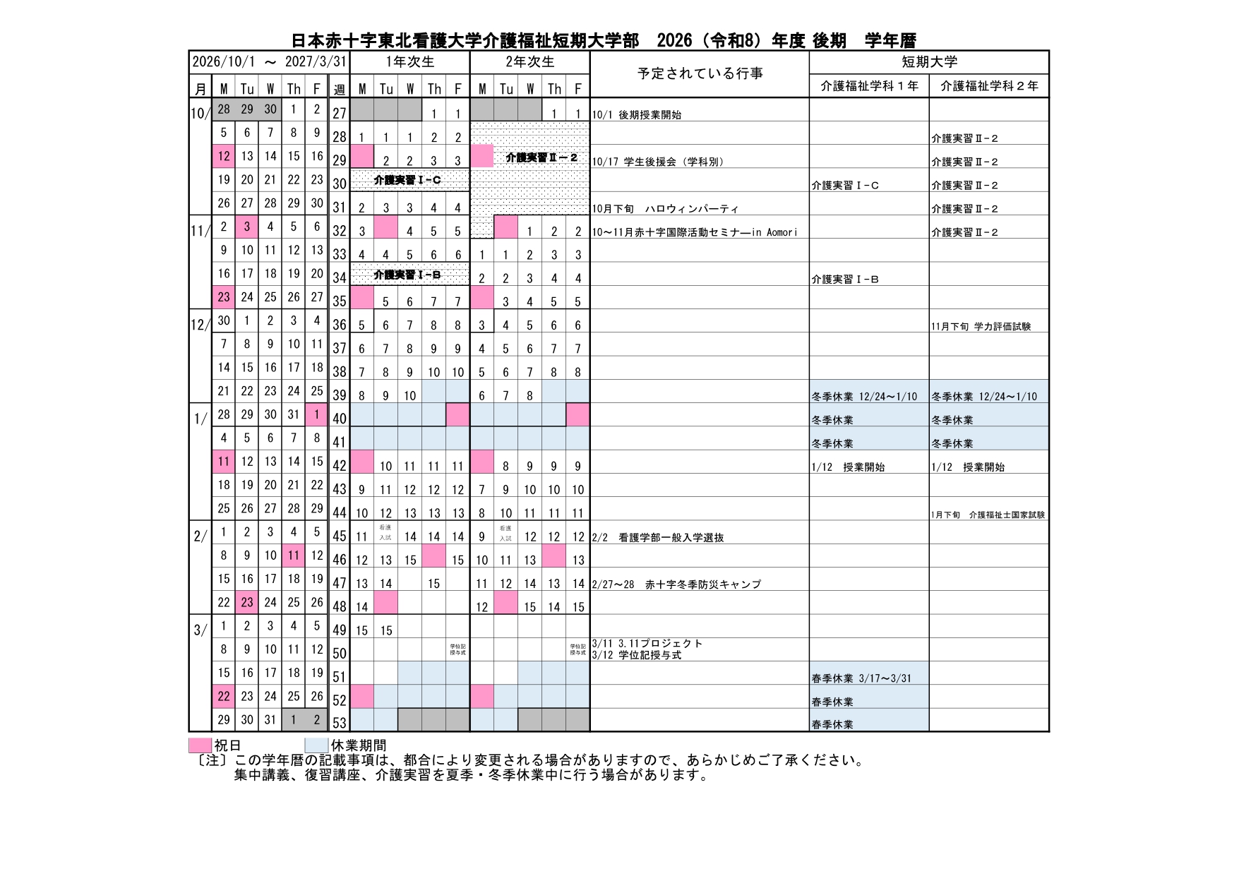 2026年度介護福祉短期大学部後期学年暦