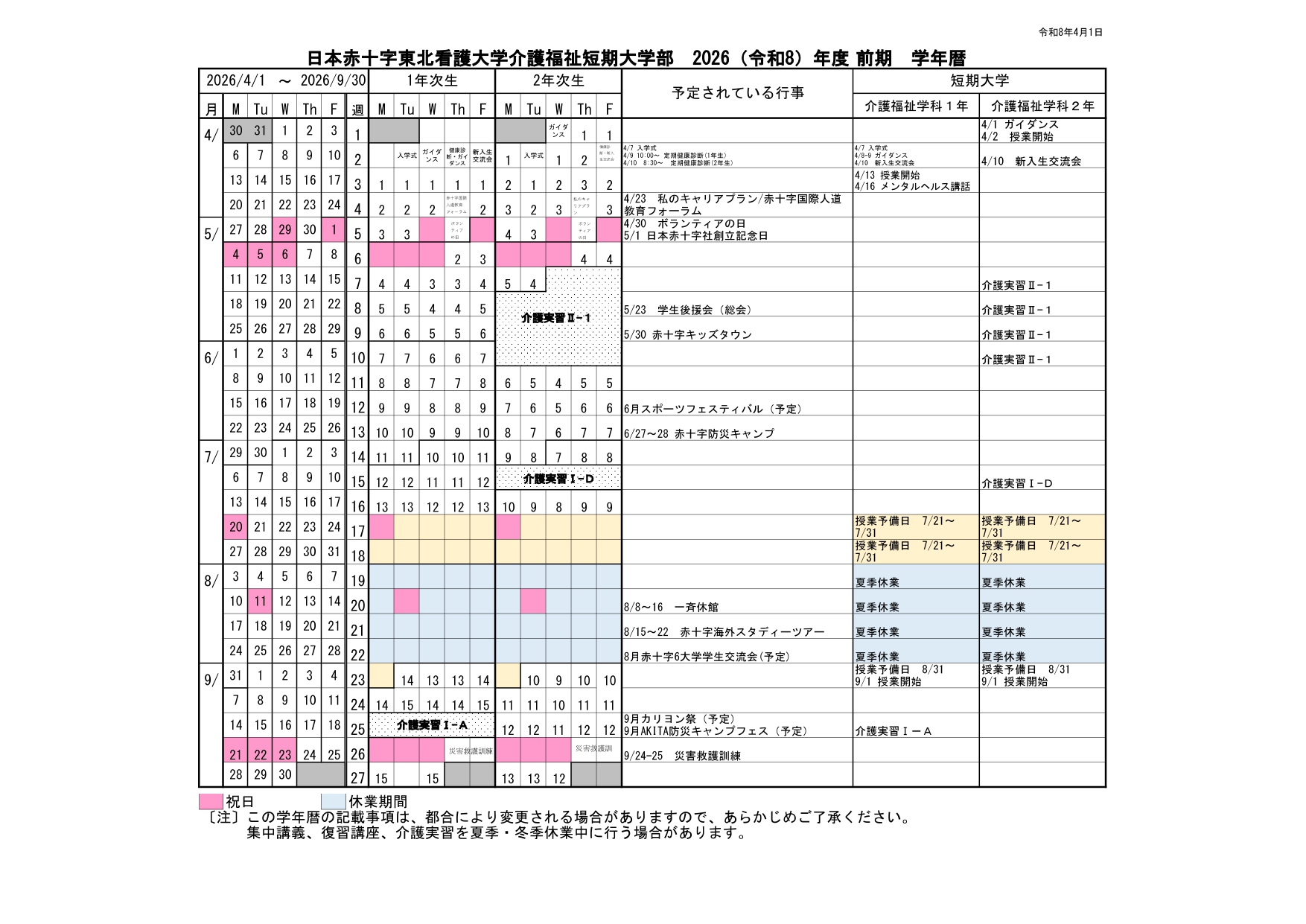 2026年度介護福祉短期大学部前期学年暦