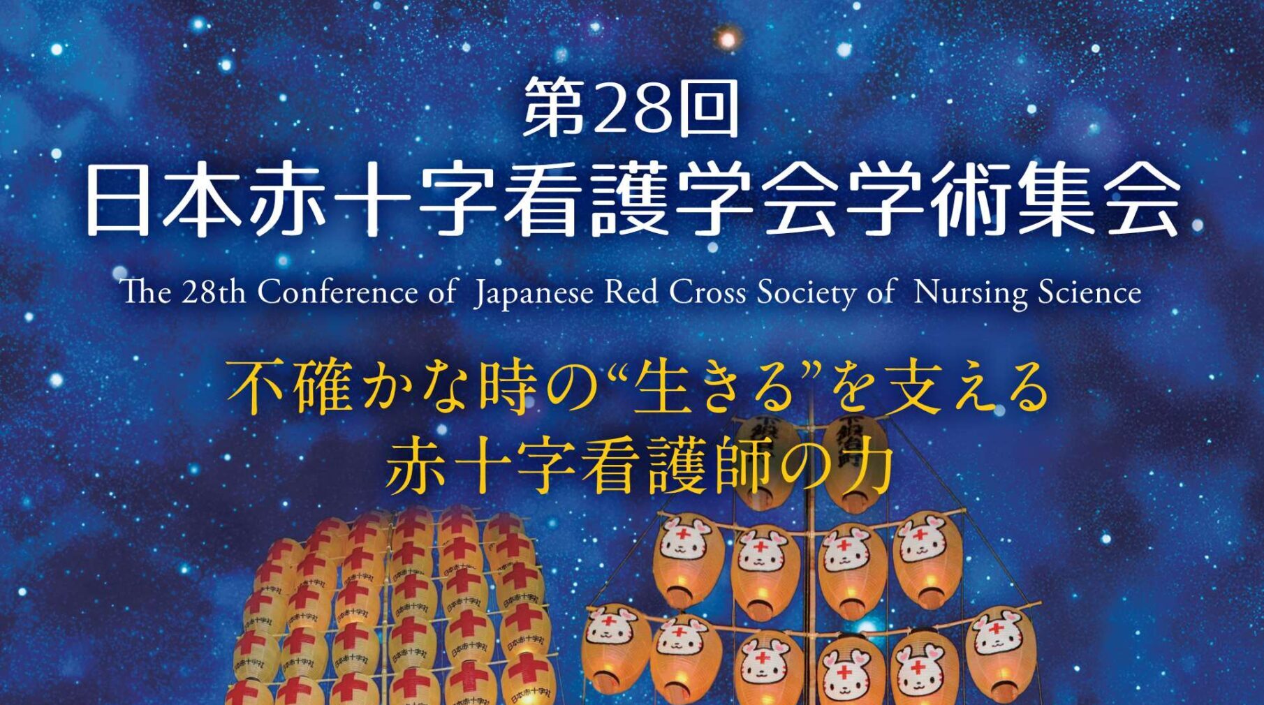 第28回日本赤十字看護学会学術集会のご案内 – 日本赤十字東北看護