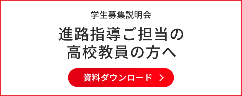 学生募集説明会　資料ダウンロード