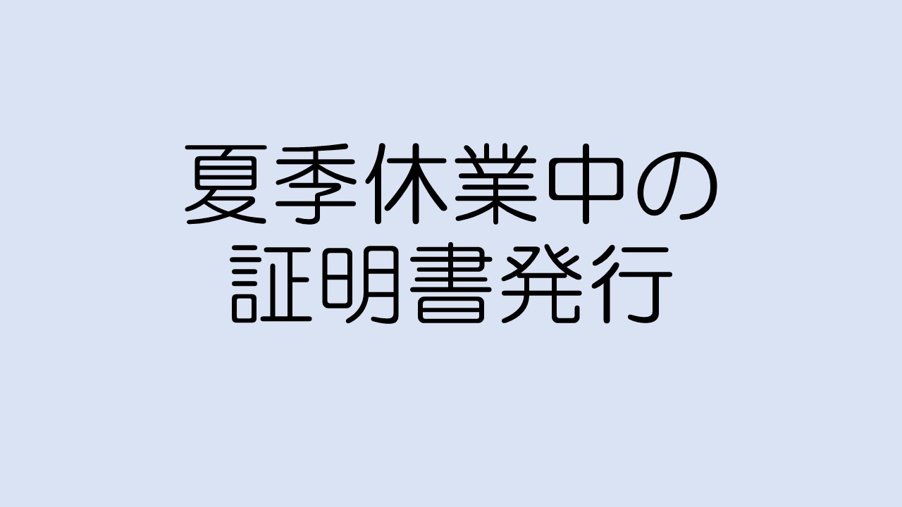 夏季休業の証明書発行